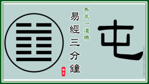 Read more about the article 【智慧之門🌻☯️】《易經三分鐘》屯卦 Book of Changes 📝🎥 2025.04.05 #108