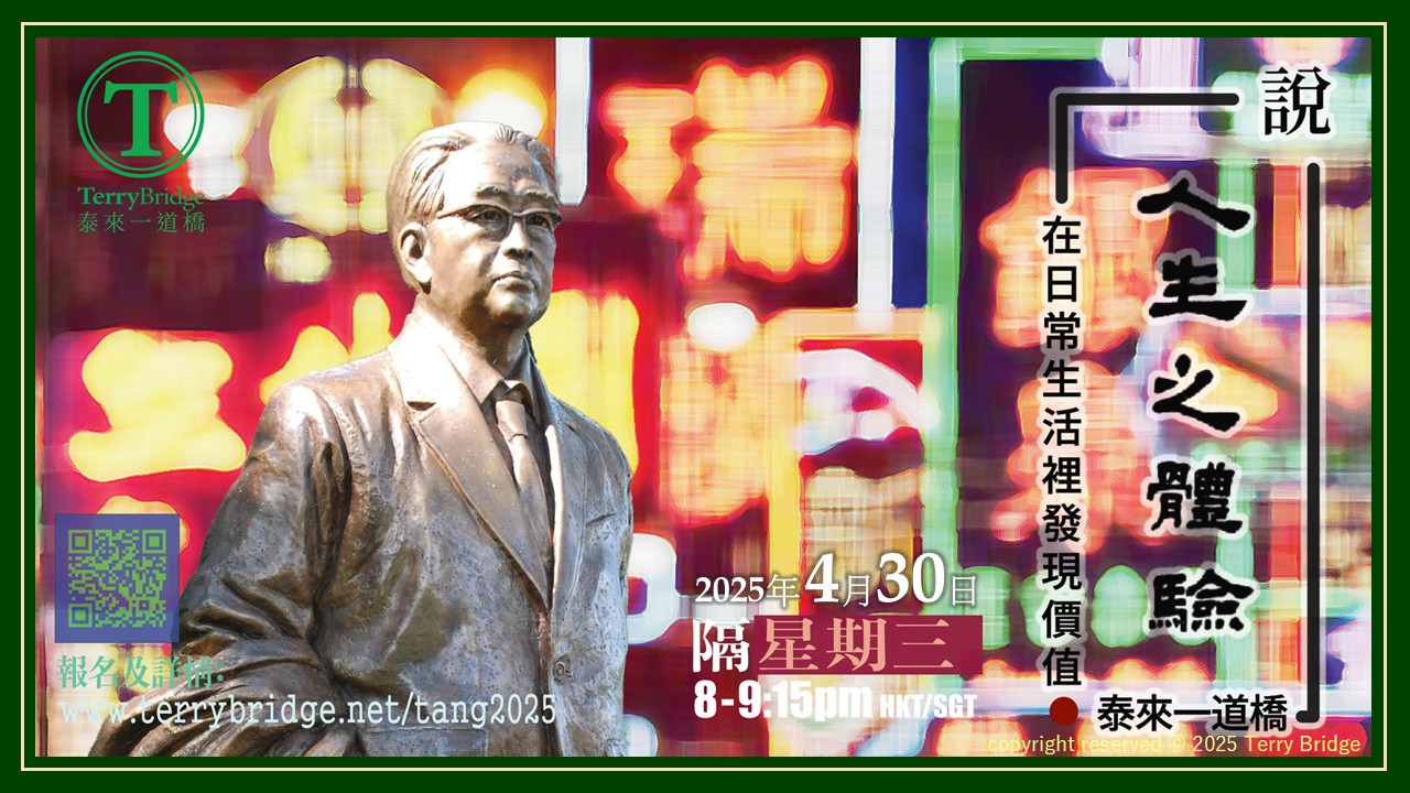 Read more about the article [ 重溫📙 ]〈說 ‧ 人生之體驗〉第四輯 在日常生活裡發現價值 2025.04.30 #110