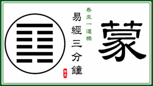 Read more about the article 【智慧之門🌻☯️】《易經三分鐘》蒙卦 Book of Changes 📝🎥 2025.06.02 #113