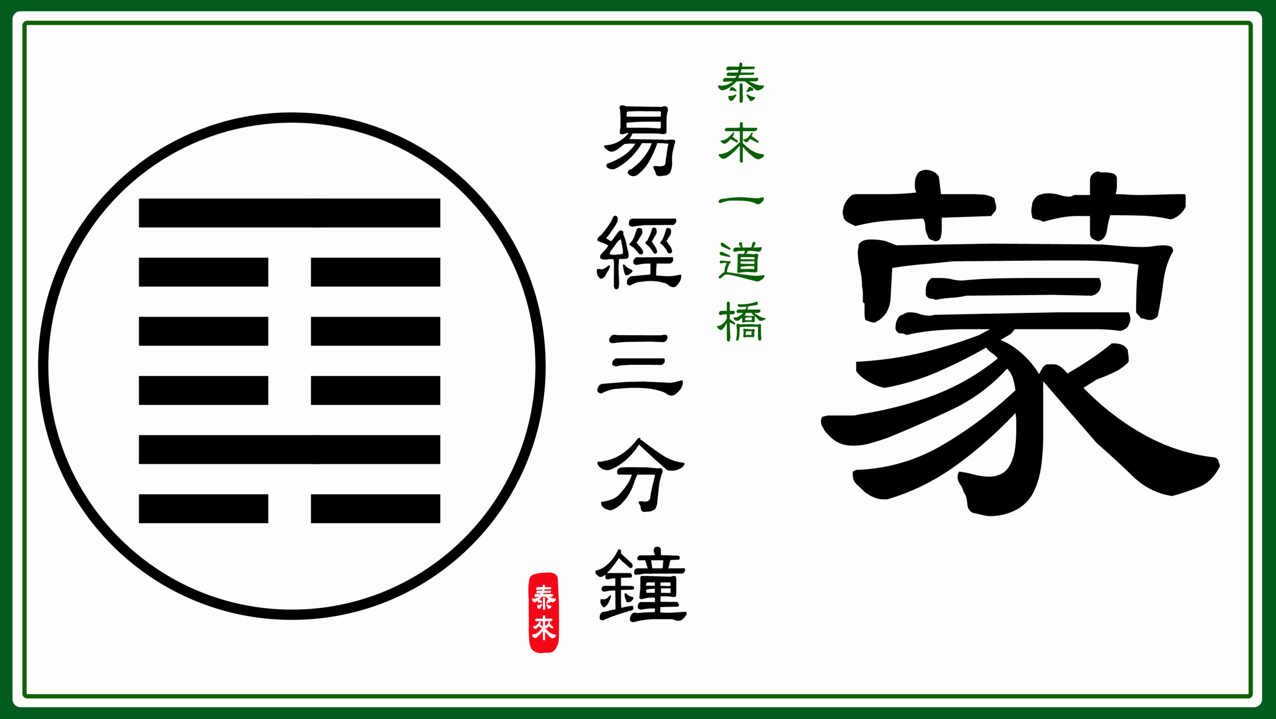 Read more about the article 【智慧之門🌻☯️】《易經三分鐘》蒙卦 Book of Changes 📝🎥 2025.06.02 #113