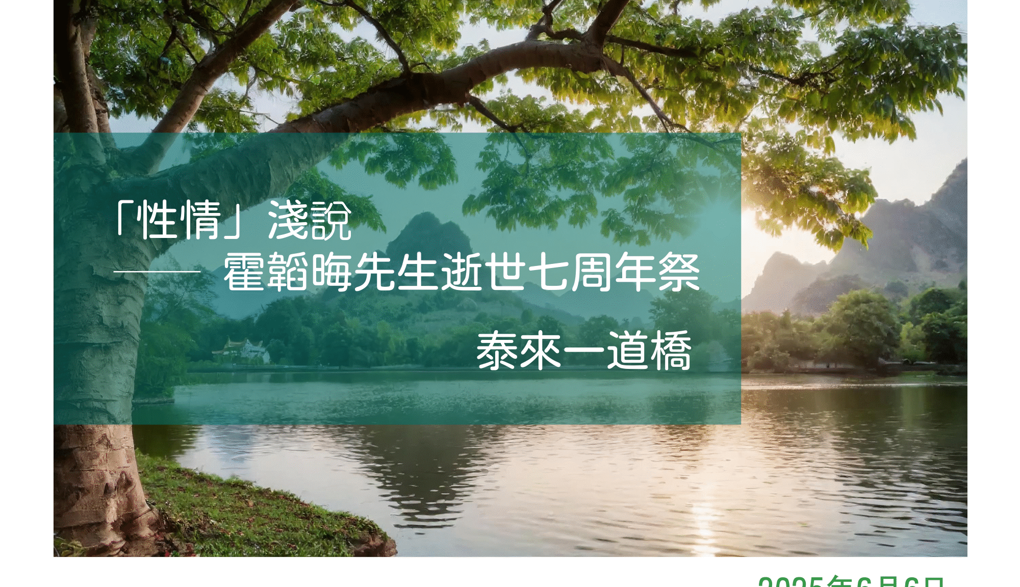 「性情」淺說 ── 霍韜晦先生逝世七周年祭