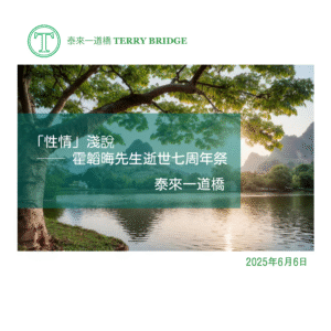 Read more about the article 「性情」淺說 ── 霍韜晦先生逝世七周年祭 2025.06.06 #114