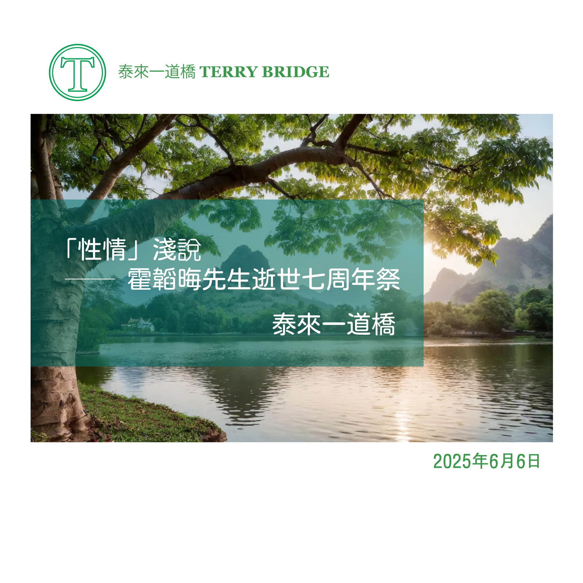 Read more about the article 「性情」淺說 ── 霍韜晦先生逝世七周年祭 2025.06.06 #114