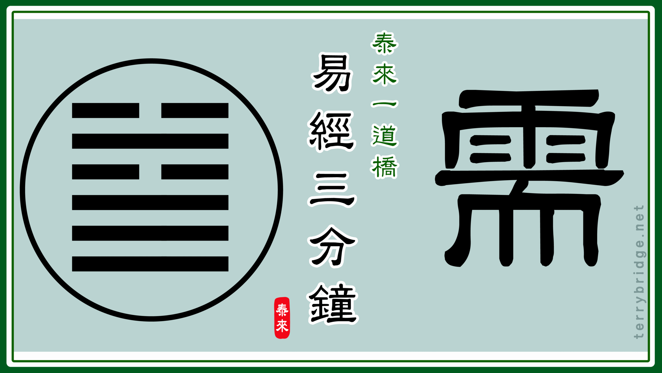 Read more about the article 【智慧之門🌻☯️】《易經三分鐘》需卦 Book of Changes 📝🎥 2025.06.29 #118