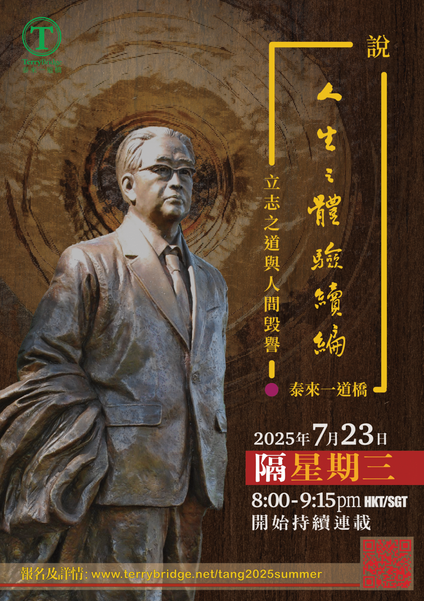 泰來一道橋_唐君毅先生_人生之體驗續篇