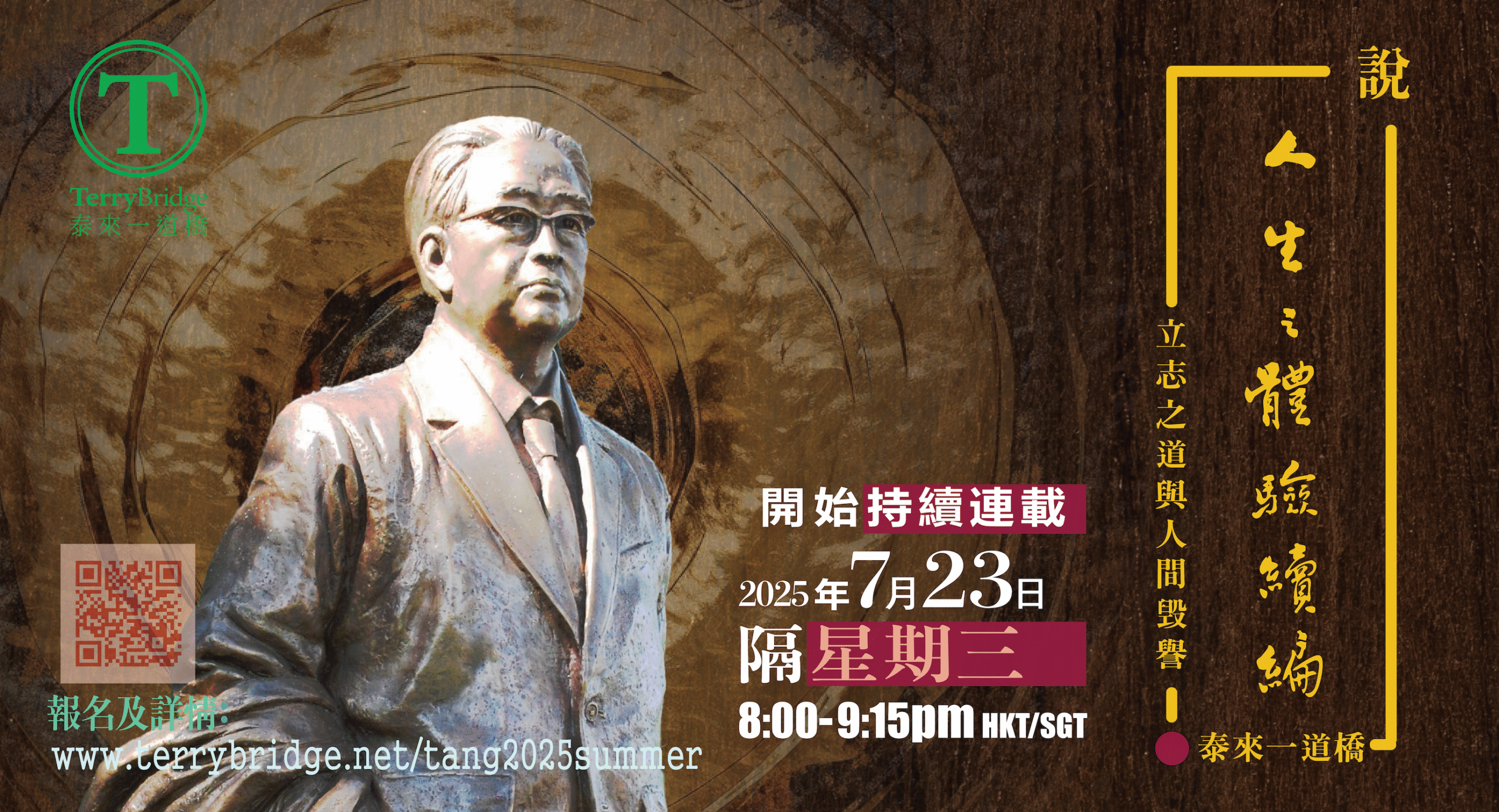 You are currently viewing [ 重溫📙 ]〈說 ‧ 人生之體驗續編〉第一輯 立志之道與人間毁譽 2025.07.23 #120