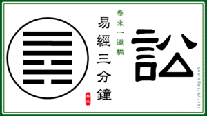 Read more about the article 【智慧之門🌻☯️】《易經三分鐘》訟卦 Book of Changes 📝🎥 2025.07.31 #121