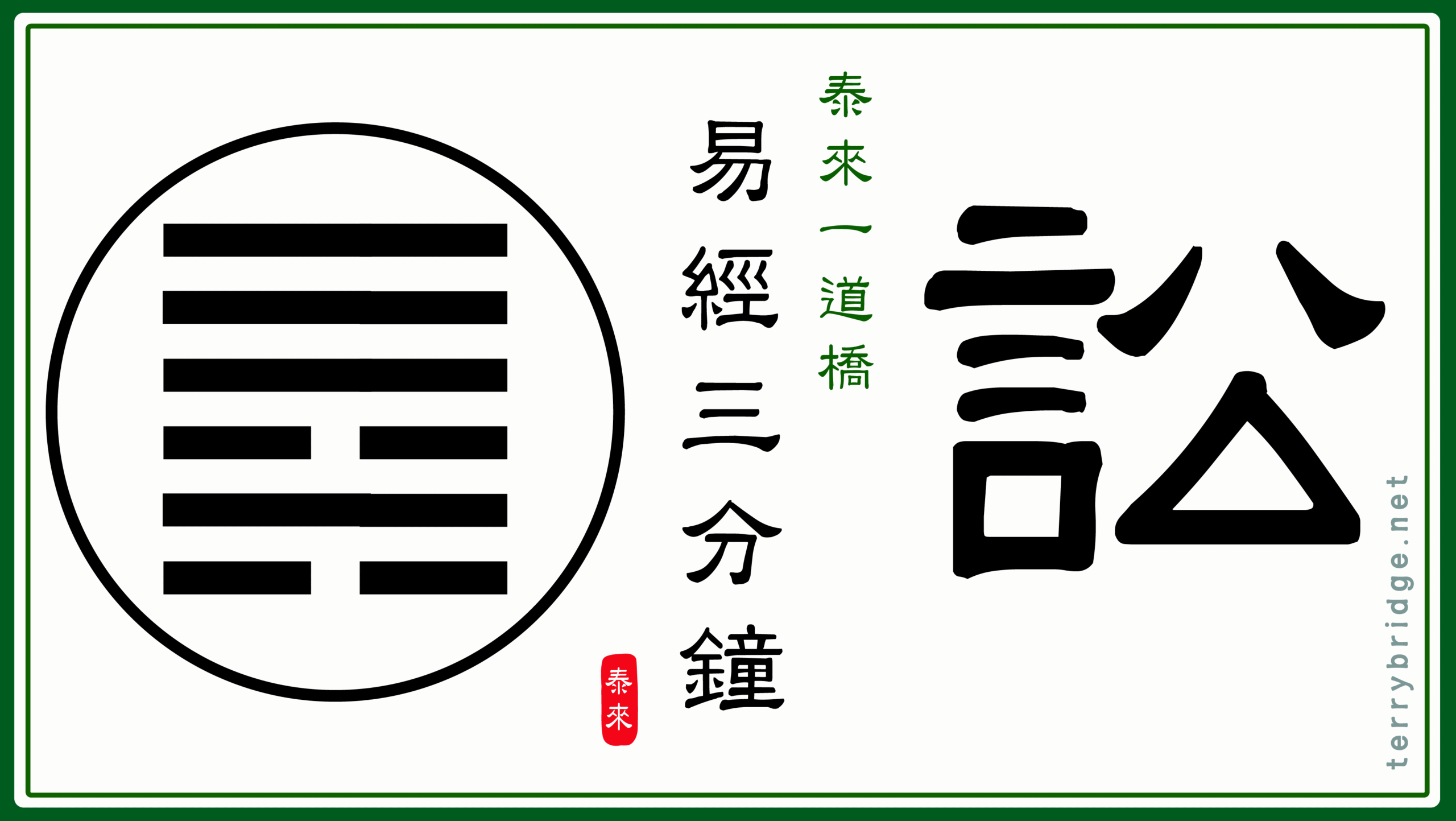 Read more about the article 【智慧之門🌻☯️】《易經三分鐘》訟卦 Book of Changes 📝🎥 2025.07.31 #121