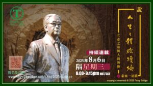 Read more about the article [ 重溫📙 ]〈說 ‧ 人生之體驗續編〉第一輯 立志之道與人間毁譽 2025.08.06 #122