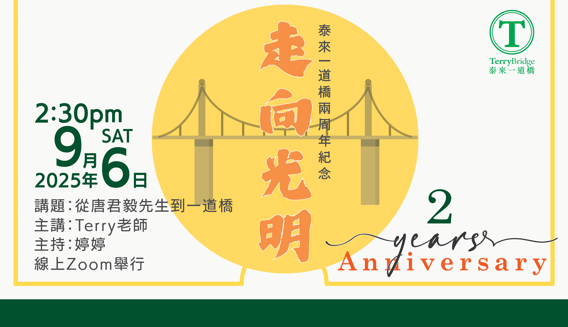 從唐君毅先生到一道橋