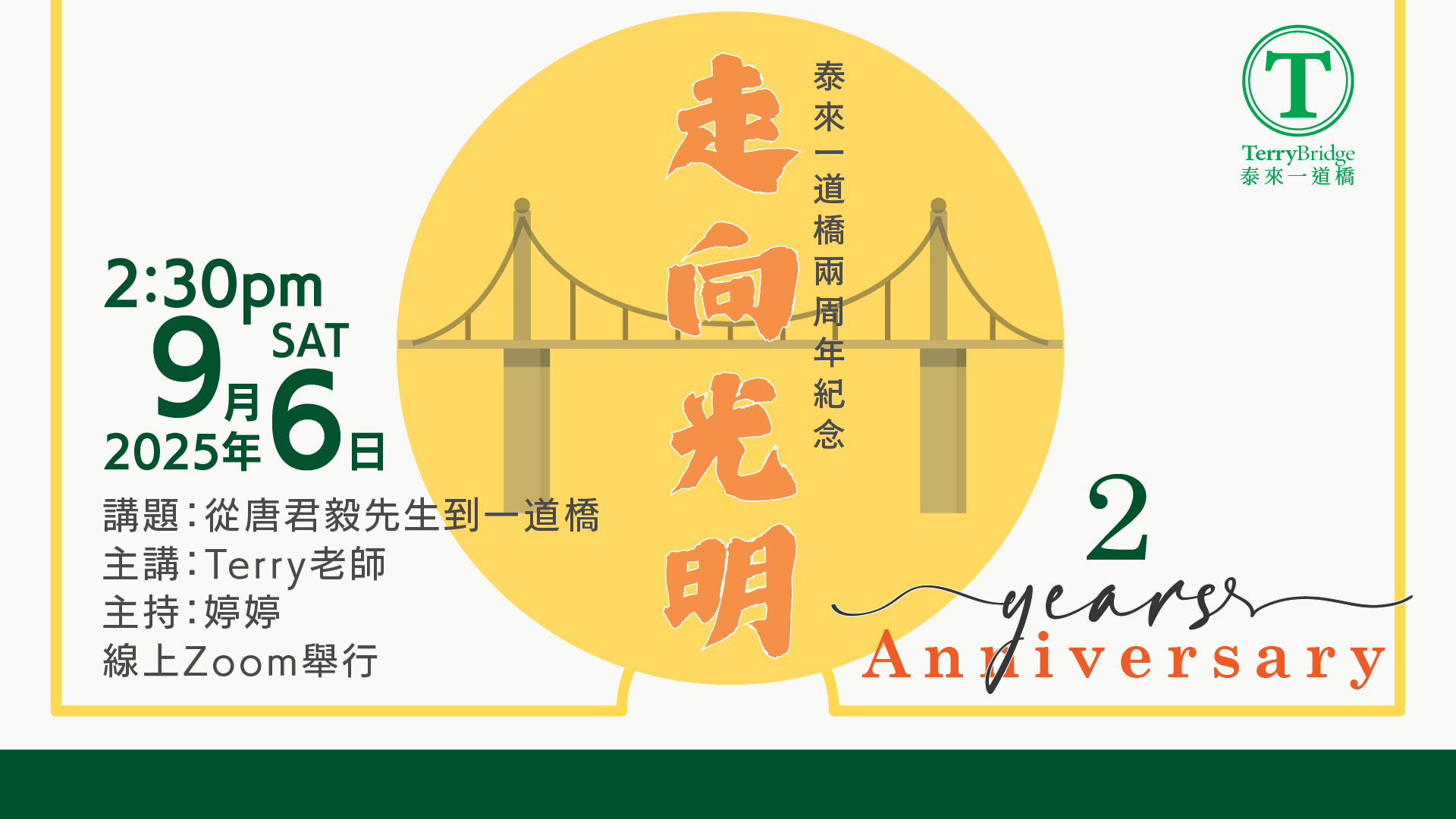 Read more about the article 🤗😍「走向光明」泰來一道橋兩周年紀念 Happy Anniversary – 從唐君毅先生到一道橋 🥳🎉 2025.09.06 #125