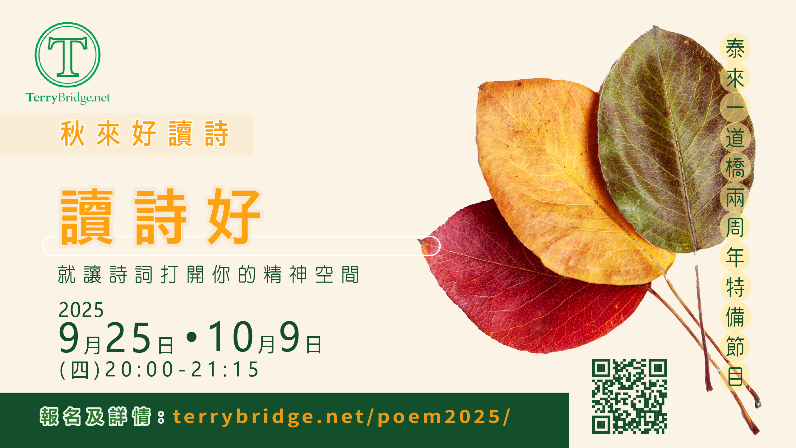 Read more about the article [ 重溫🍁 ] 泰來一道橋兩周年特備節目〈讀詩好〉－就讓詩詞打開你的精神空間 2025.10.09 #131