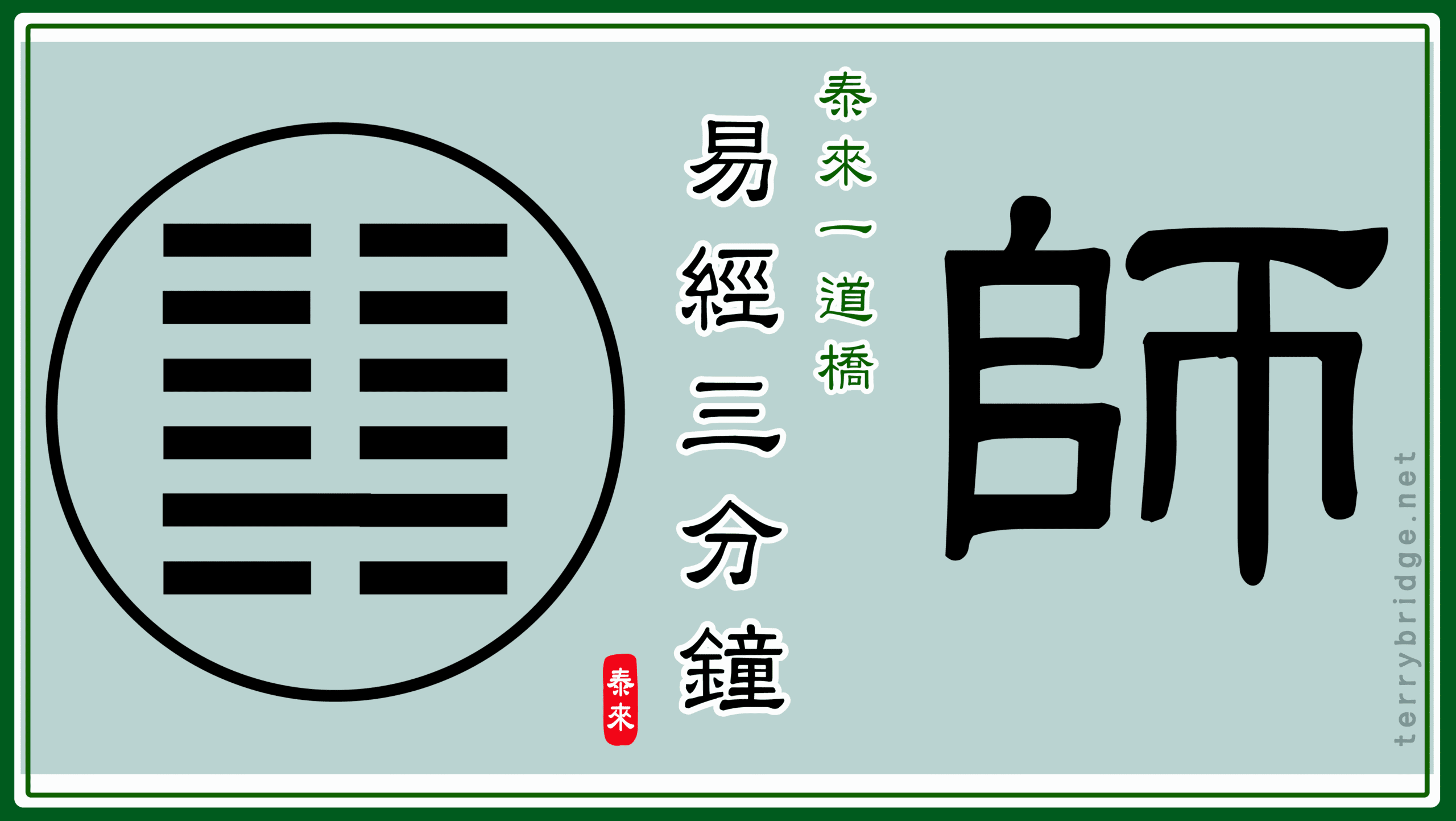 Read more about the article 【智慧之門🌻☯️】《易經三分鐘》師卦 Book of Changes 📝🎥 2025.09.29 #128