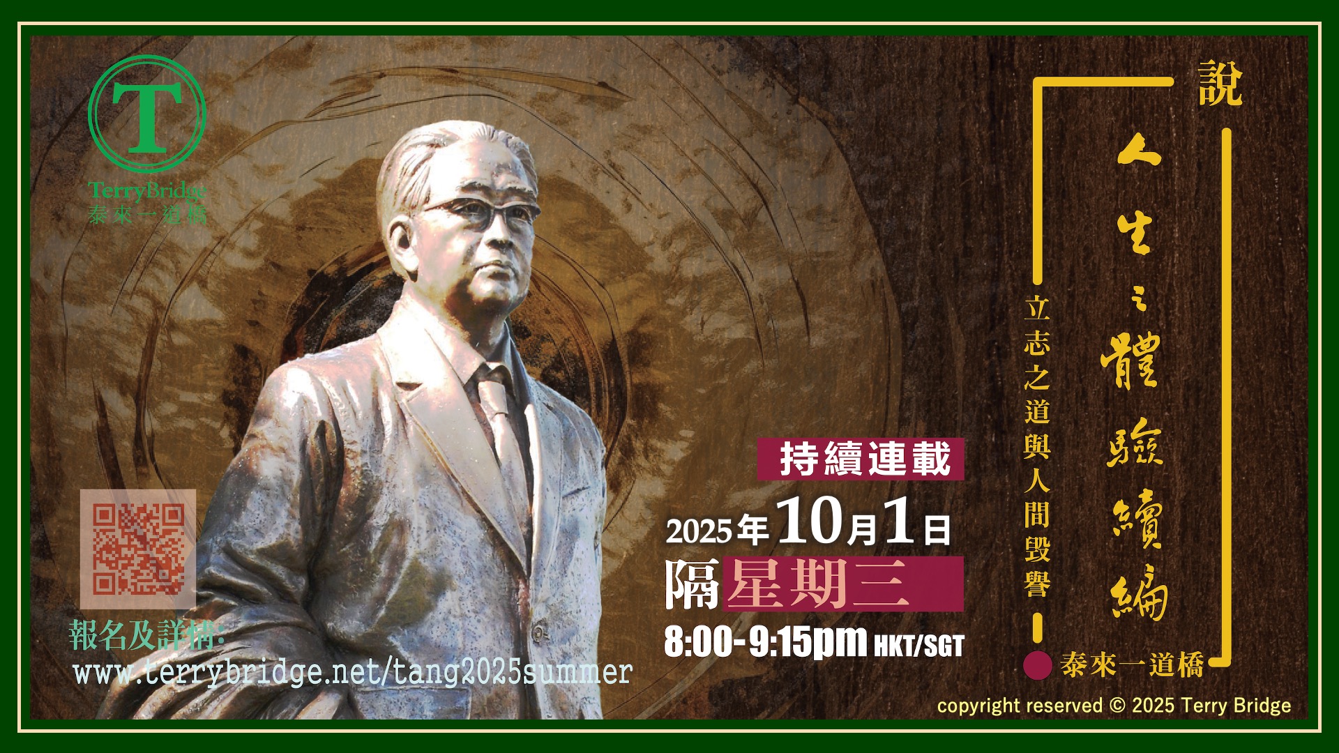 Read more about the article [ 重溫📙 ]〈說 ‧ 人生之體驗續編〉第一輯 立志之道與人間毁譽 2025.10.01 #129