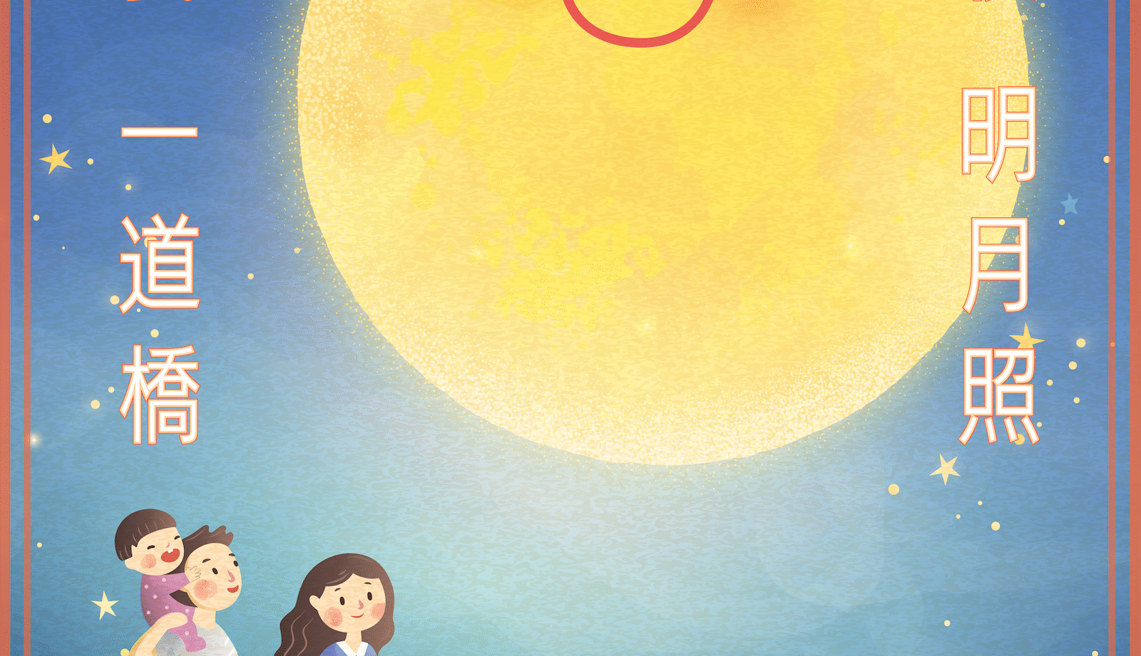 中秋節快樂2025！