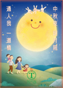 Read more about the article 中秋節快樂 ！2025年10月6日 #130