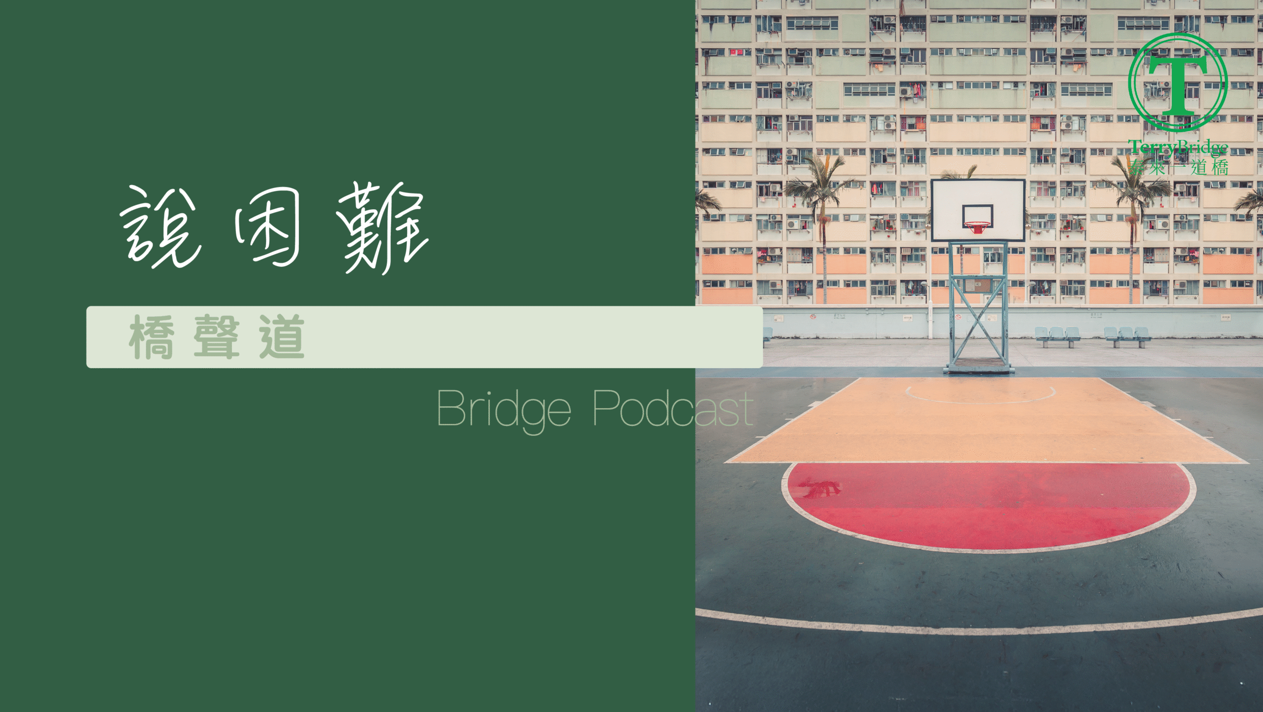 Read more about the article [ 聲音專欄 🎧 ]〈橋聲道〉Bridge Podcast－Episode 001－2025.11.08 #134