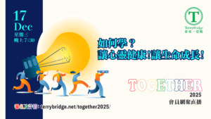 Read more about the article 「如何學？讓心靈健康！讓生命成長！」TOGETHER 2025  🥳🎉 2025.12.17 #138