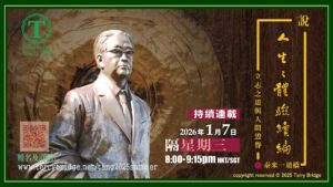 Read more about the article [ 重溫📙 ]〈說 ‧ 人生之體驗續編〉第一輯 立志之道與人間毁譽 2026.01.07 #139