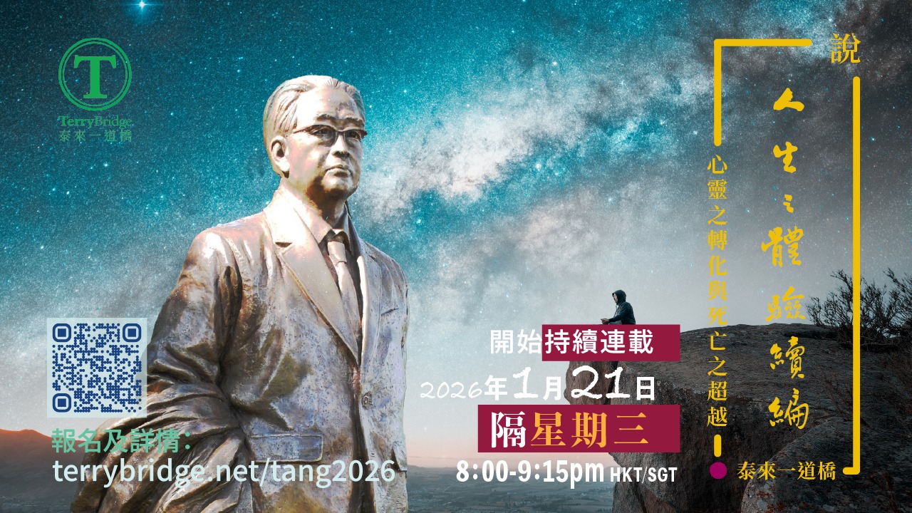 You are currently viewing [ 重溫📙 ]〈說 ‧ 人生之體驗續編〉第二輯 心靈之轉化與死亡之超越 2026.01.21 #140