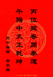 Read more about the article 恭賀新禧 丙午春聯！🧧🧧 #143