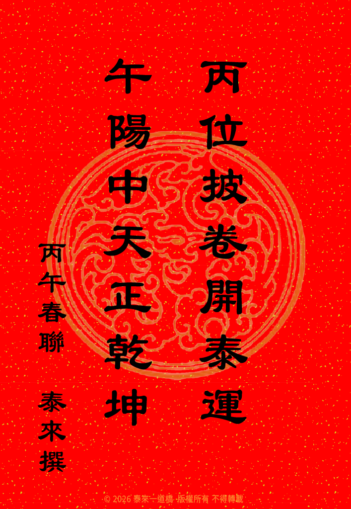 You are currently viewing 恭賀新禧 丙午春聯！🧧🧧 #143