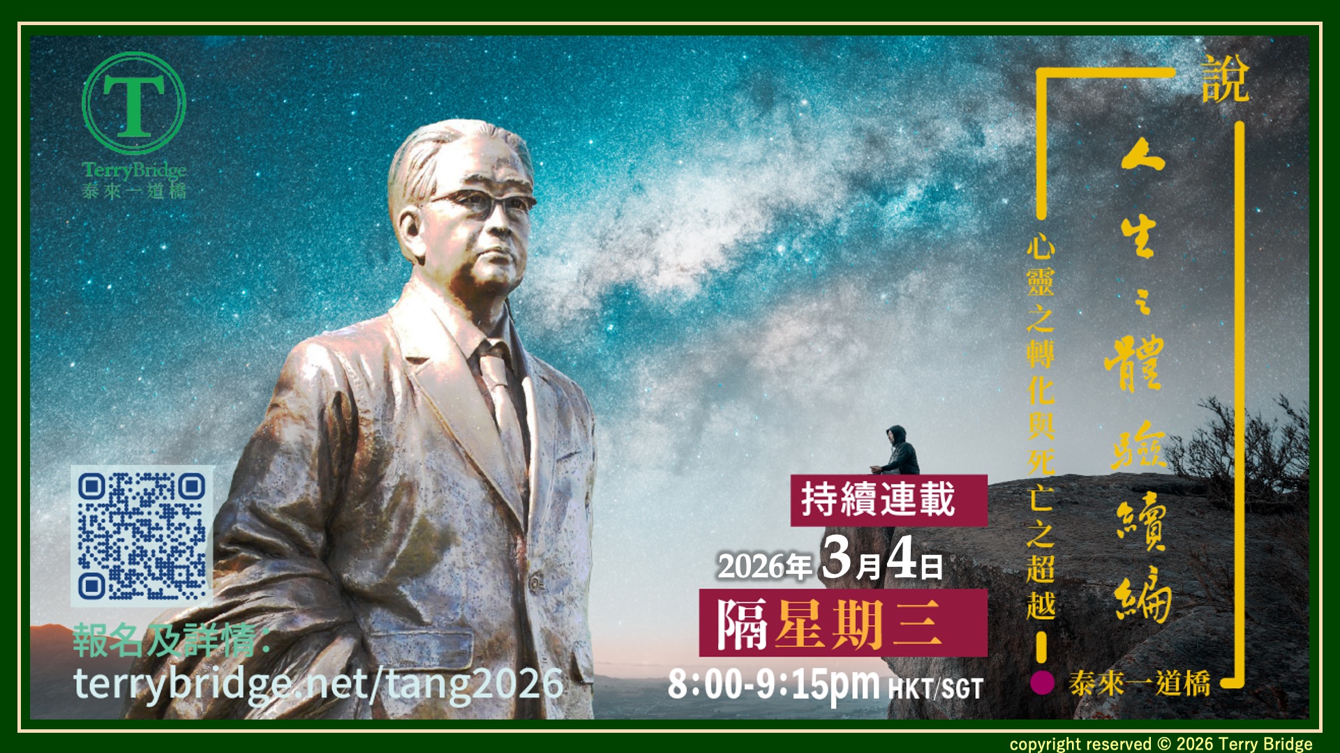 Read more about the article 直播喇~〈說 ‧ 人生之體驗續編〉第二輯 心靈之轉化與死亡之超越 2026.03.04 #144