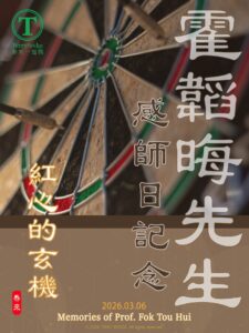 Read more about the article [泰來文章🌳] 二零二六年霍韜晦先生 感師日記念文章 2026.03.06 #146