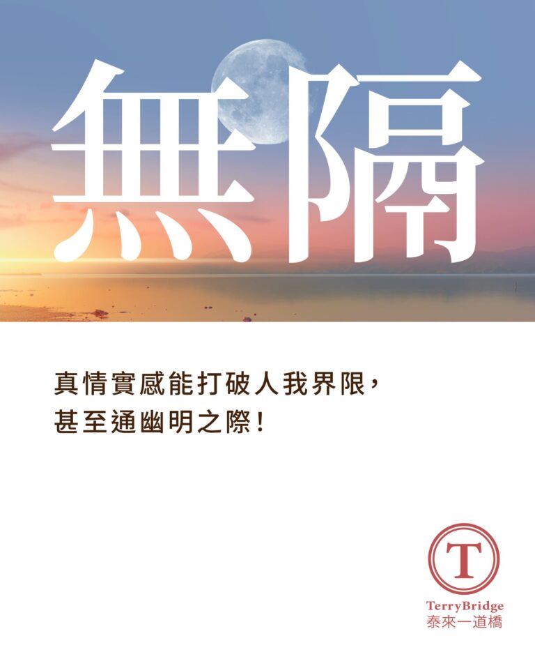 無隔