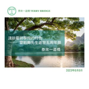 Read more about the article [泰來文章🌳] 淺談霍師學問的特色──霍韜晦老師逝世五周年祭 2023.06.06 #007