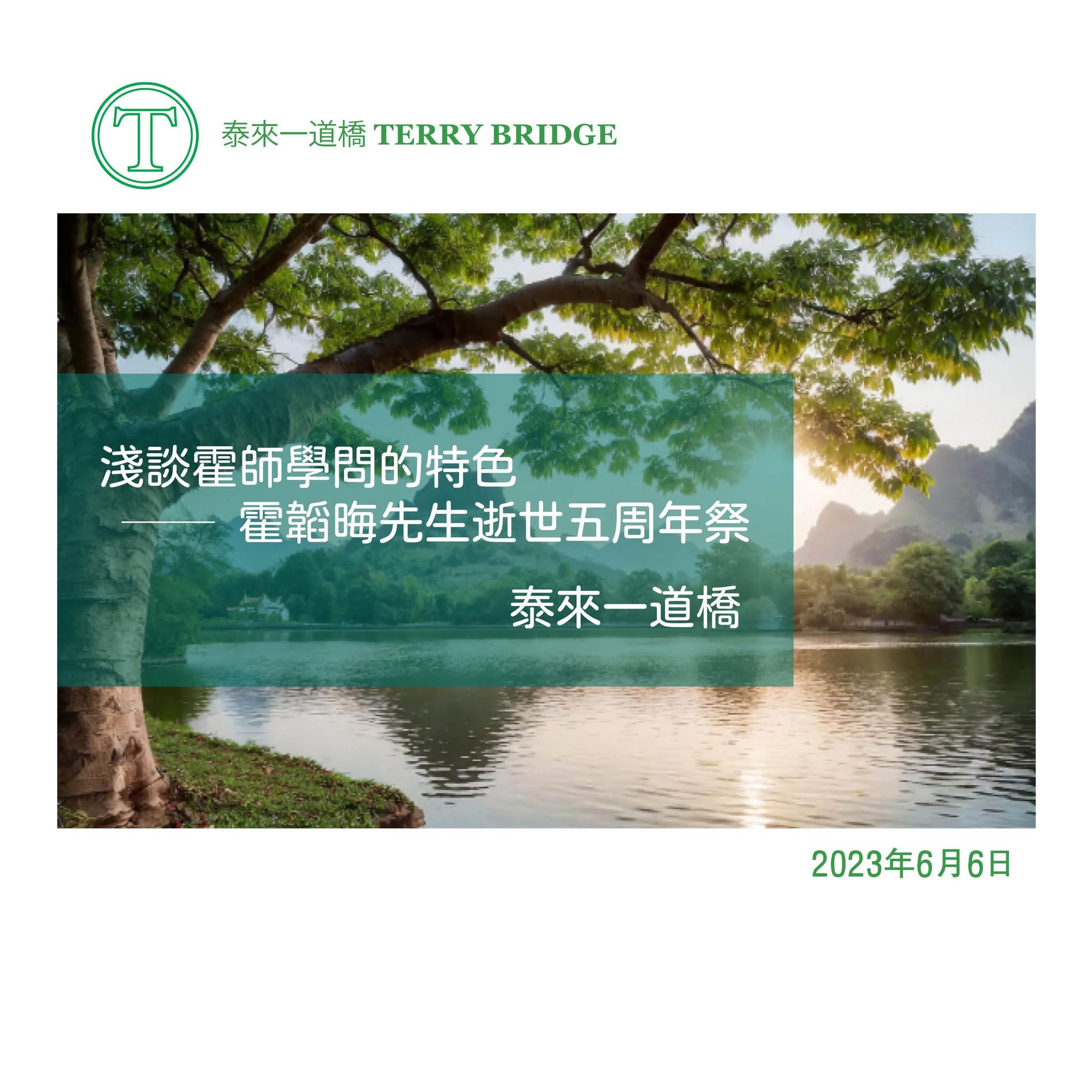 You are currently viewing [泰來文章🌳] 淺談霍師學問的特色──霍韜晦老師逝世五周年祭 2023.06.06 #007