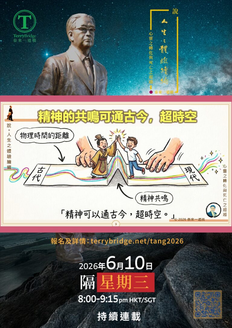 精神可以通古今，超時空