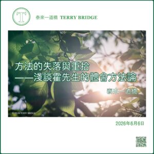 Read more about the article [泰來文章🌳] 方法的失落與重拾 ── 淺談霍先生的體會方法論 2026.06.06 #155