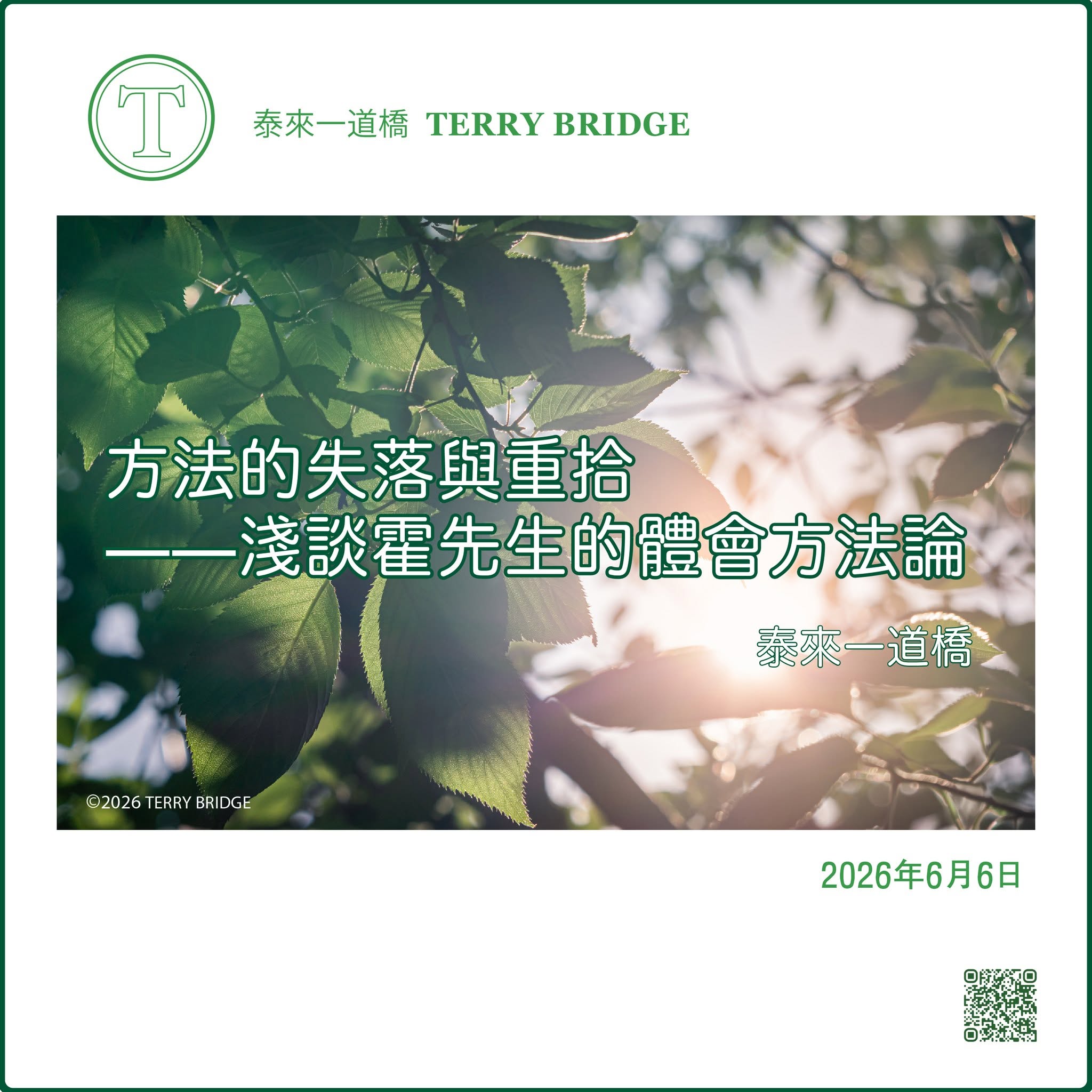 You are currently viewing [泰來文章🌳] 方法的失落與重拾 ── 淺談霍先生的體會方法論 2026.06.06 #155