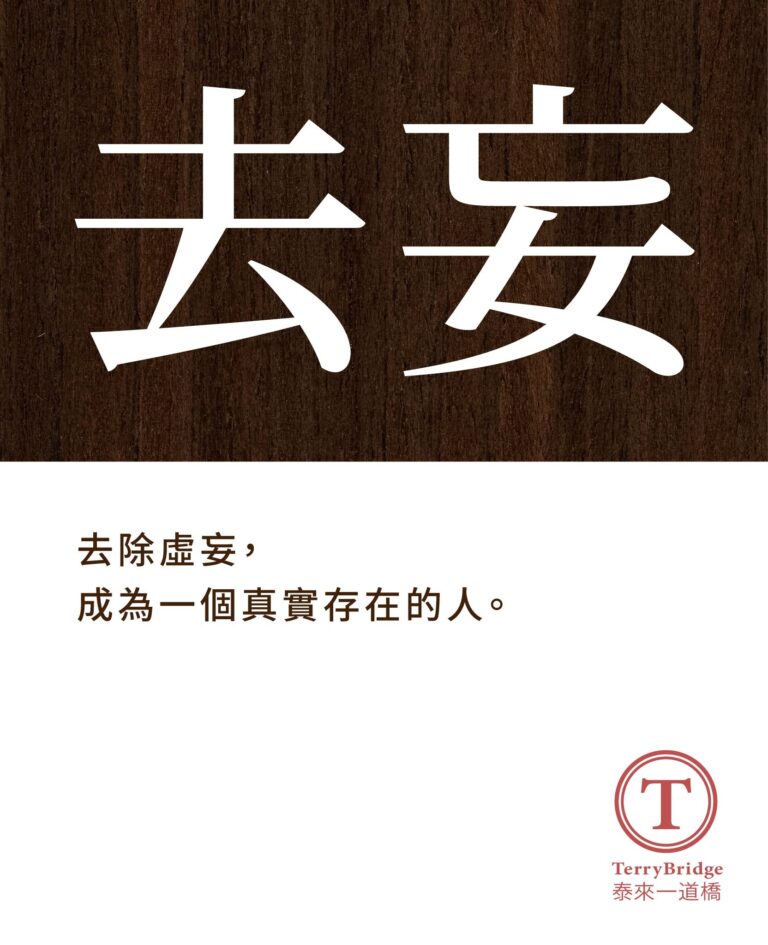 去妄