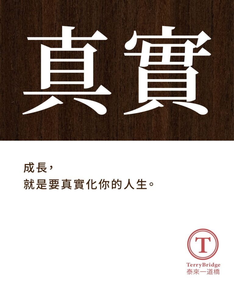 真實