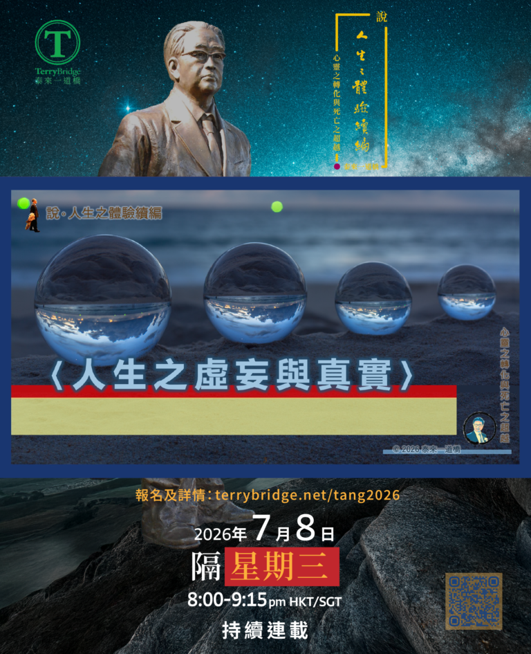 Terry 導師正在講〈人生之虛妄與真實〉喇，小編獲益良多 😊👏👏