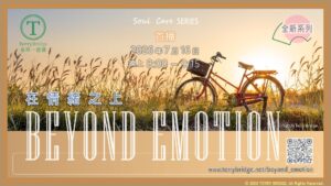 Read more about the article [ 首播🎬 重溫⭐️ ]〈Soul Care SERIES ~🩷〉在情緒之上。BEYOND EMOTION 2026.07.16 #161