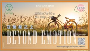 Read more about the article [ 重溫🚴‍♂️ ]〈Soul Care SERIES ~🩷〉在情緒之上。BEYOND EMOTION 2026.07.30 #167