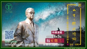 Read more about the article 直播喇~【 唐學。唐君毅先生的學問 】〈說 ‧ 人生之體驗續編〉第二輯 心靈之轉化與死亡之超越 2026.08.05 #168