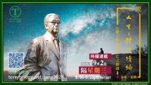 Read more about the article 直播喇~ 📖🖊️【 唐學。唐君毅先生的學問 】〈說 ‧ 人生之體驗續編〉第二輯 心靈之轉化與死亡之超越 2026.09.02 #174