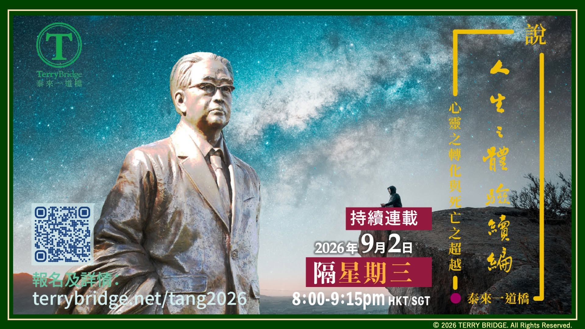 Read more about the article 直播喇~ 📖🖊️【 唐學。唐君毅先生的學問 】〈說 ‧ 人生之體驗續編〉第二輯 心靈之轉化與死亡之超越 2026.09.02 #174