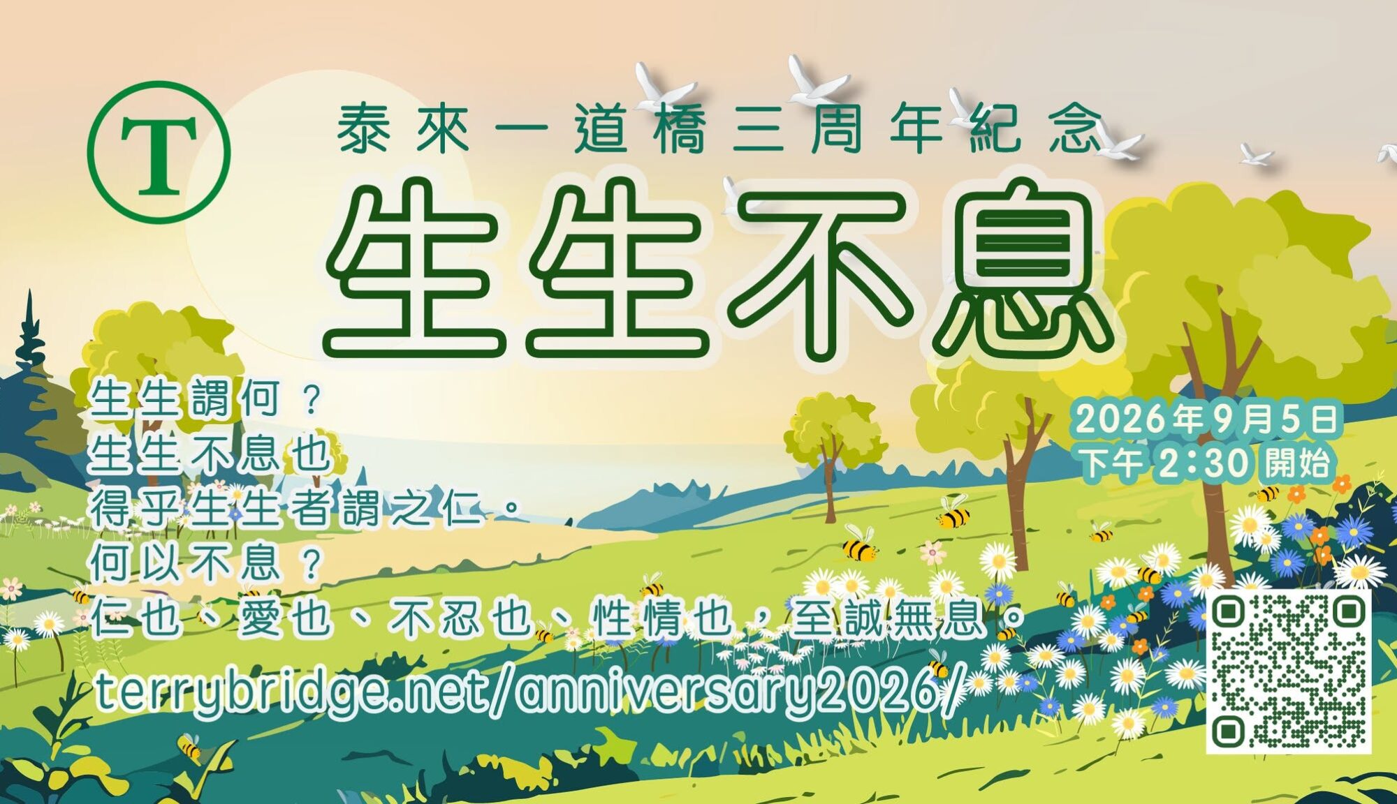 〈 生生不息 〉🌳🌺 泰來一道橋三周年紀念 🌻🐝 
