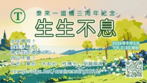 Read more about the article 🌺🐝「生生不息」泰來一道橋三周年紀念 Happy Anniversary 🥳🎉 2026.09.05 #175