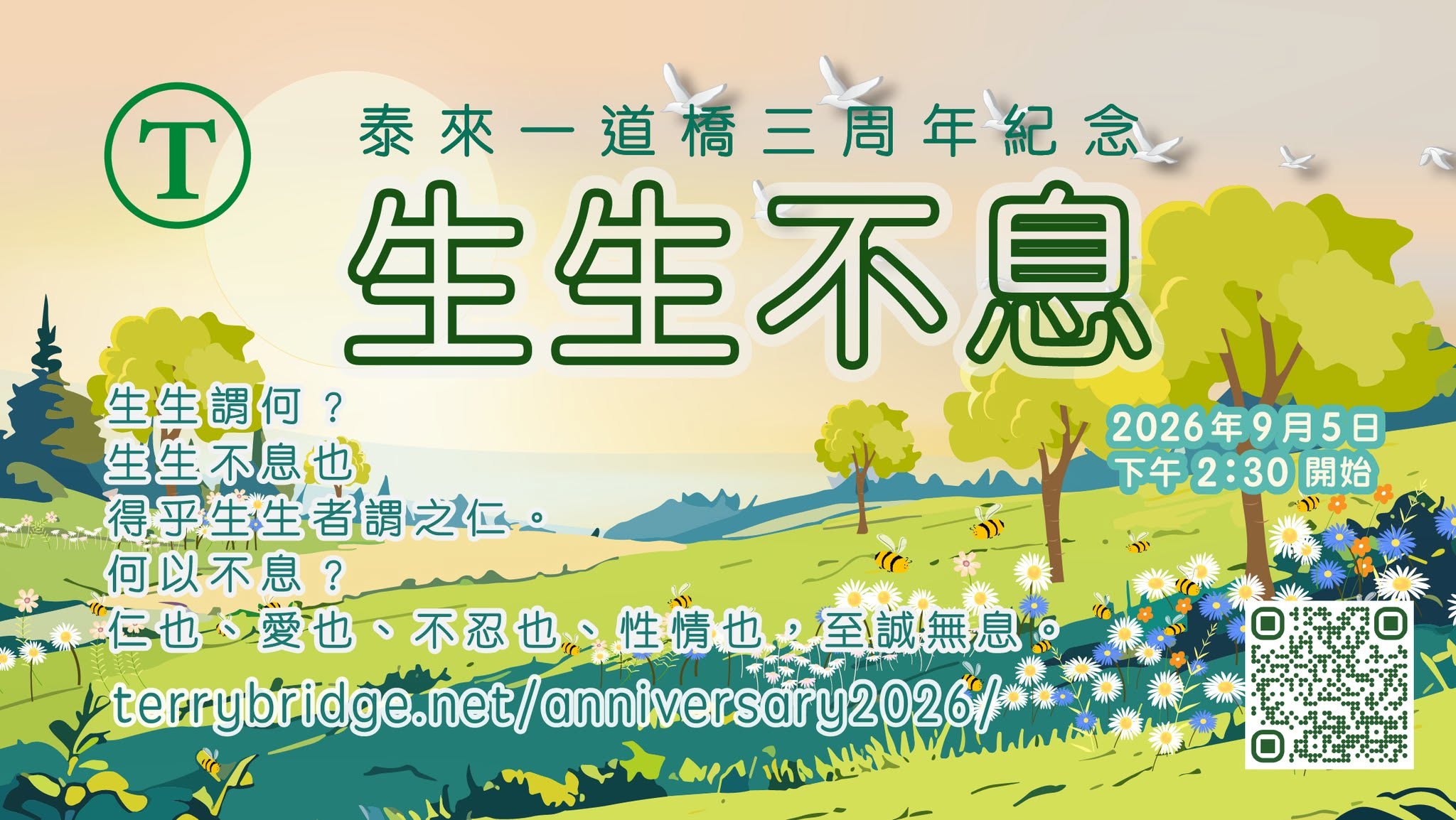 Read more about the article 🌺🐝「生生不息」泰來一道橋三周年紀念 Happy Anniversary 🥳🎉 2026.09.05 #175