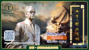 Read more about the article 直播喇~ 📖🖊️【 唐學。唐君毅先生的學問 】〈說 ‧ 人生之體驗續編〉第三輯 人生之艱難、顛倒與復位 2026.09.16 #177
