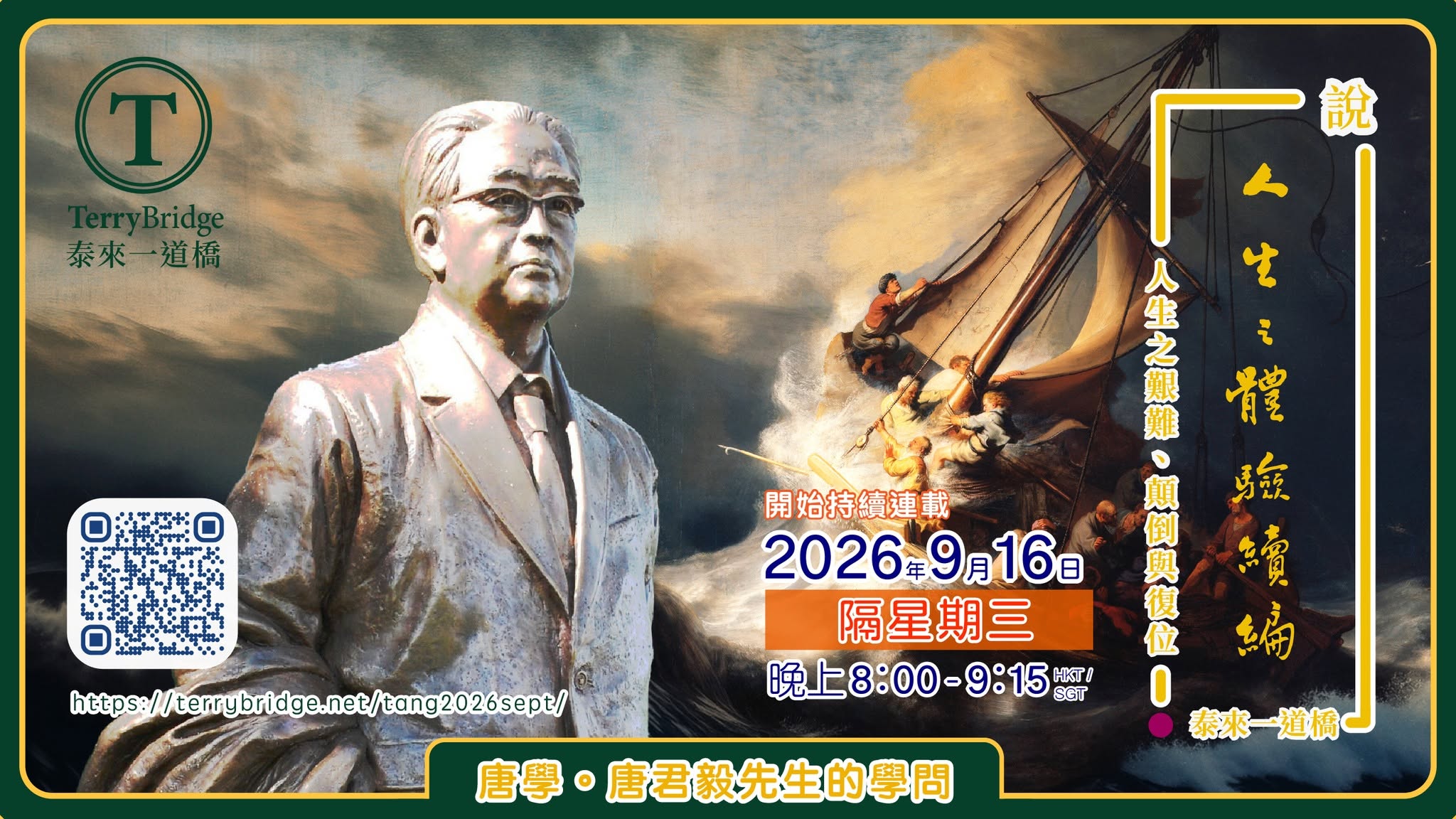 Read more about the article 直播喇~ 📖🖊️【 唐學。唐君毅先生的學問 】〈說 ‧ 人生之體驗續編〉第三輯 人生之艱難、顛倒與復位 2026.09.16 #177