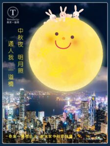 Read more about the article 中秋節快樂 ！2026年9月25日 #179