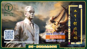 Read more about the article 直播喇~ 📖🖊️【 唐學。唐君毅先生的學問 】〈說 ‧ 人生之體驗續編〉第三輯 人生之艱難、顛倒與復位 2026.10.14 #183