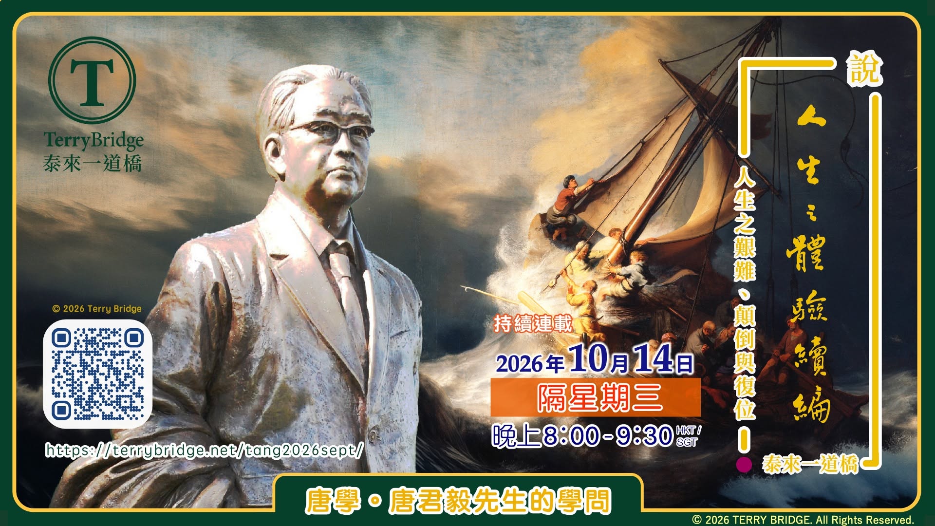 Read more about the article 直播喇~ 📖🖊️【 唐學。唐君毅先生的學問 】〈說 ‧ 人生之體驗續編〉第三輯 人生之艱難、顛倒與復位 2026.10.14 #183